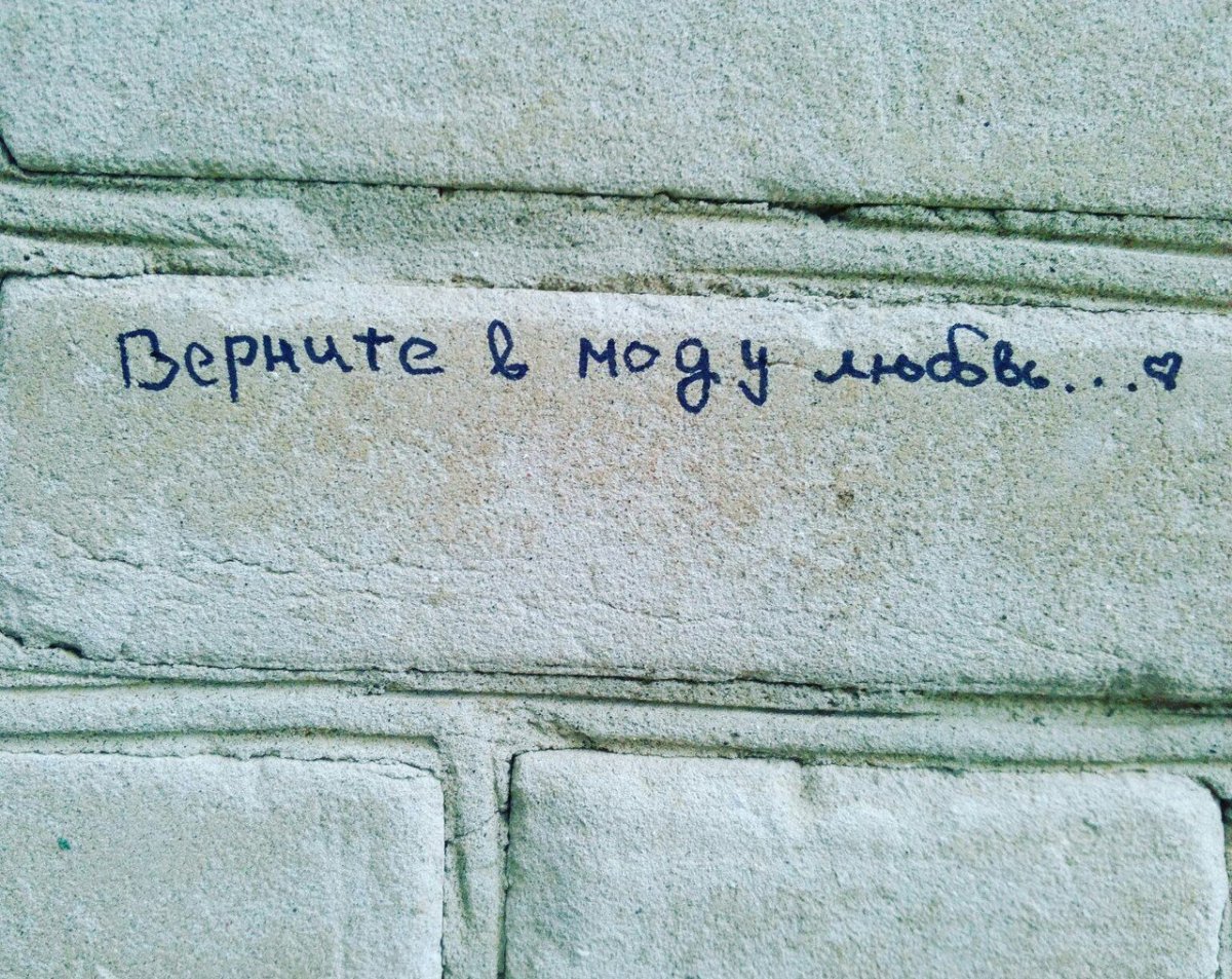 Надписи на стенах