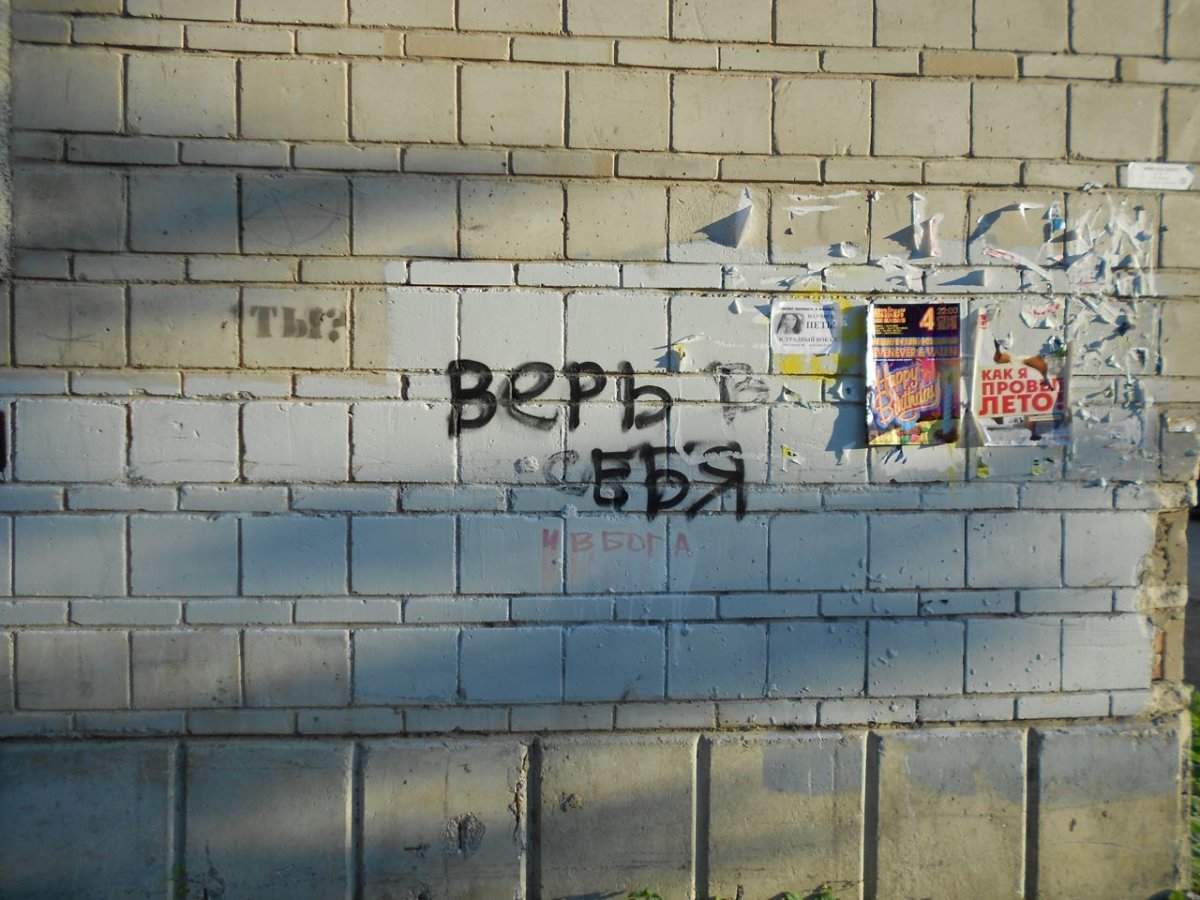 Надписи на стенах