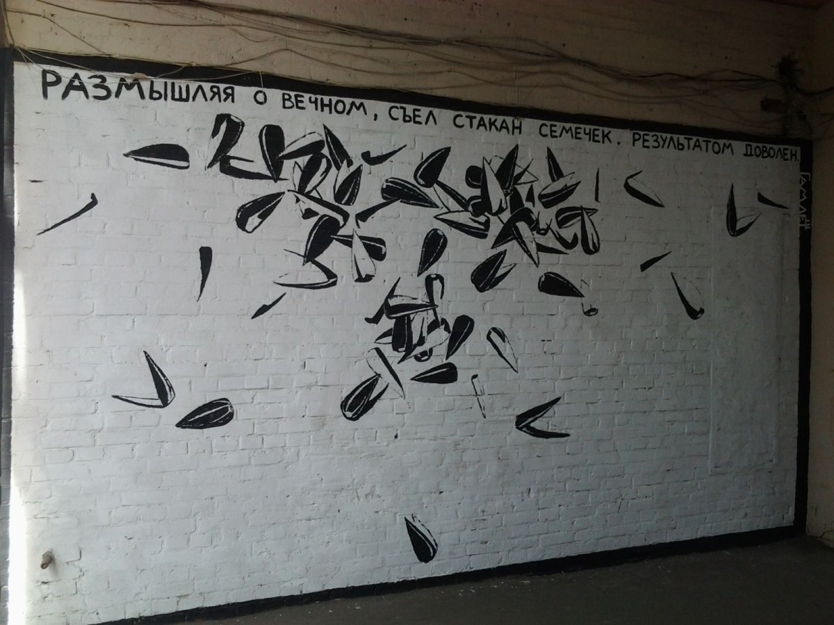 Надписи на стенах со смыслом