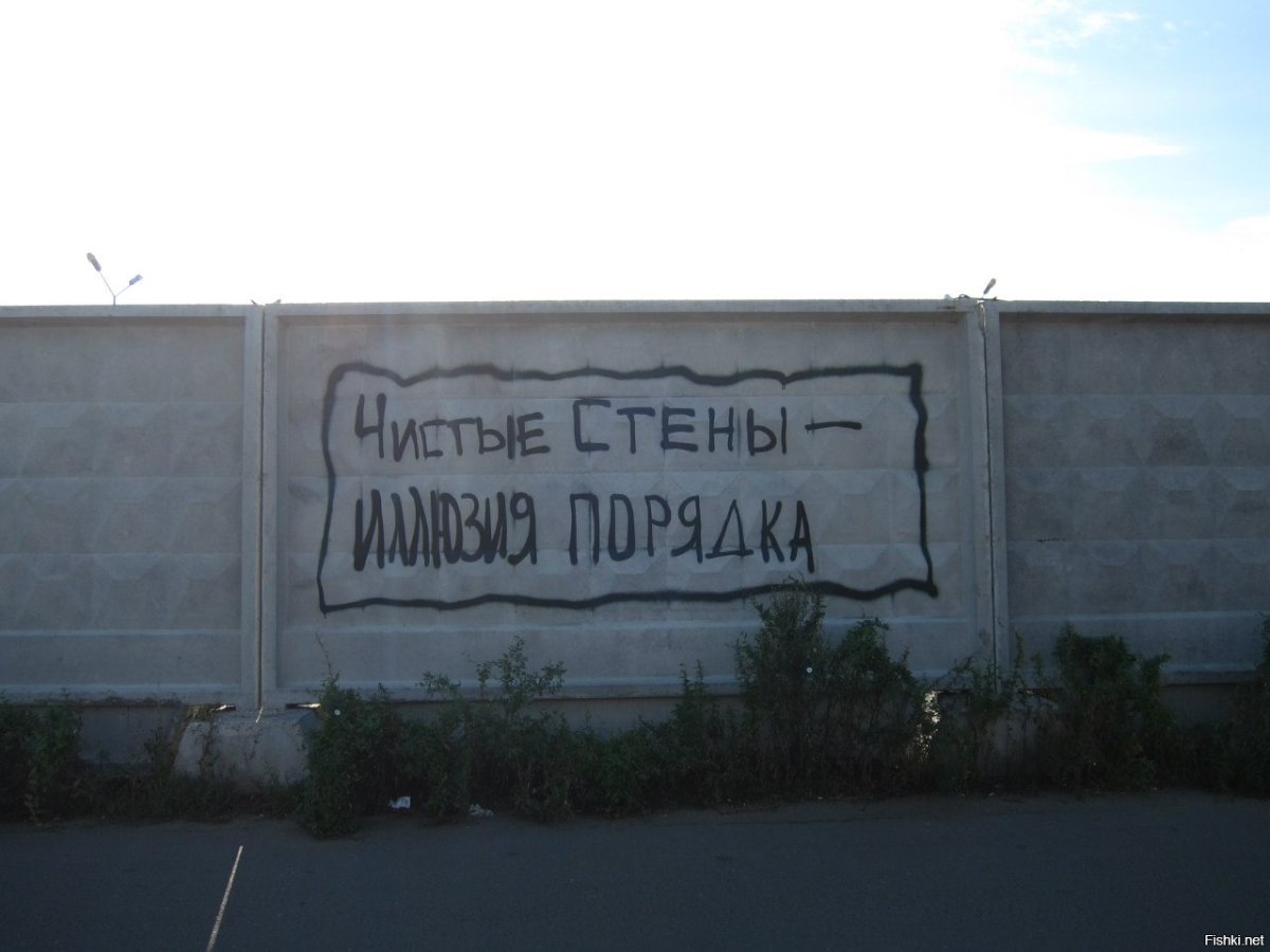 Надписи на стенах