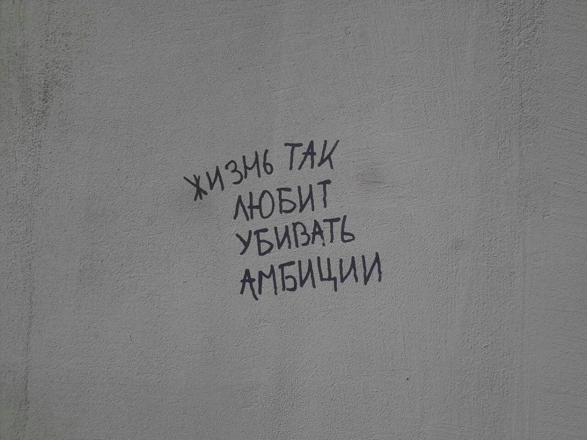 Надписи на стену на русском