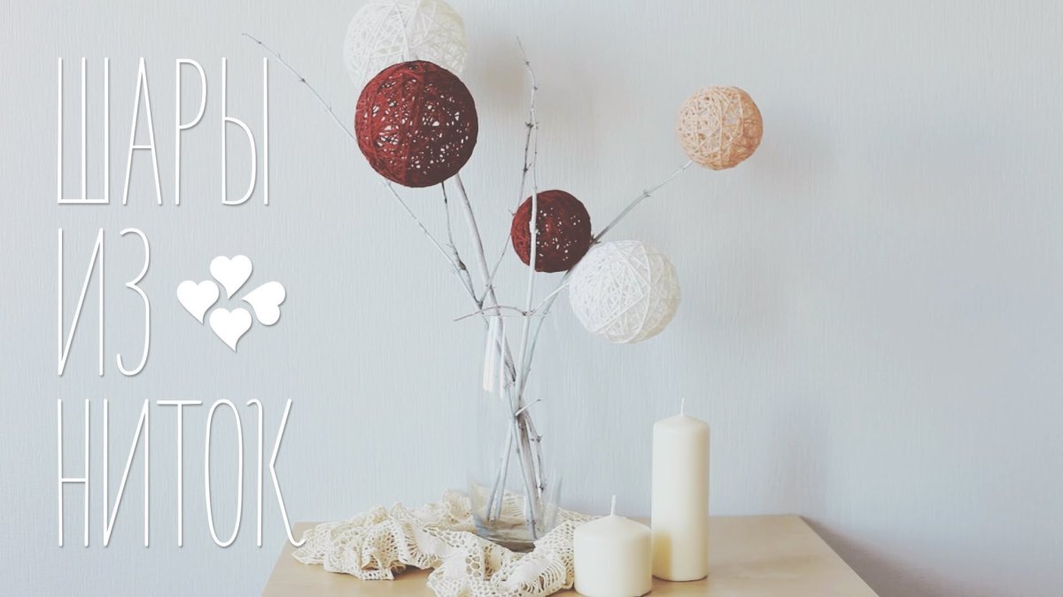 Декор с шарами из ниток в вазе