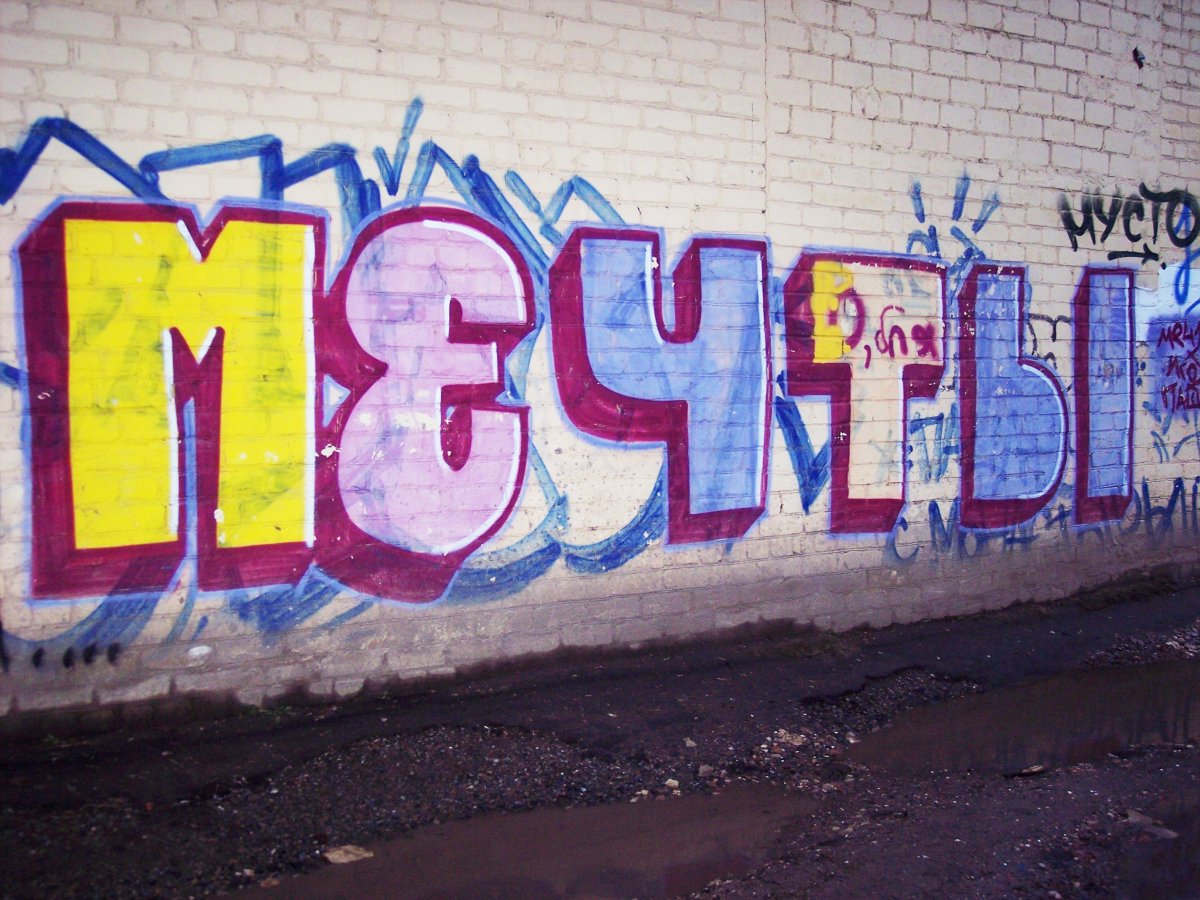 Надписи на стенах