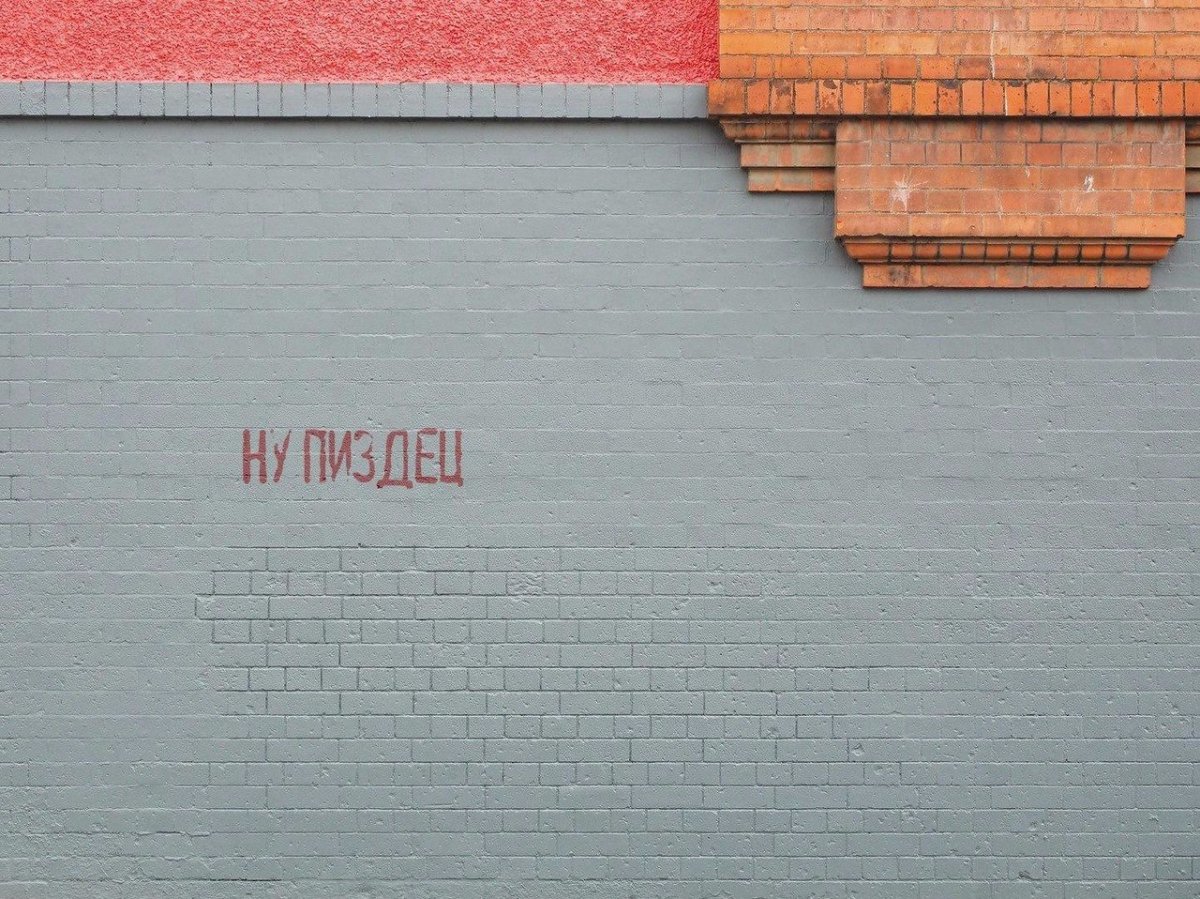 Нецензурные надписи на стенах