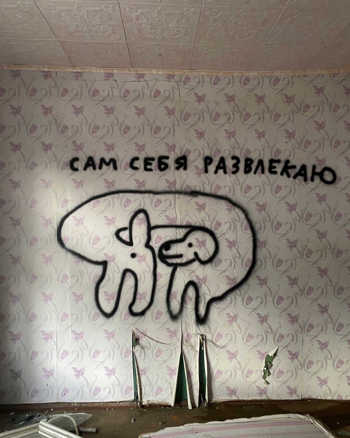 Надписи на стенах