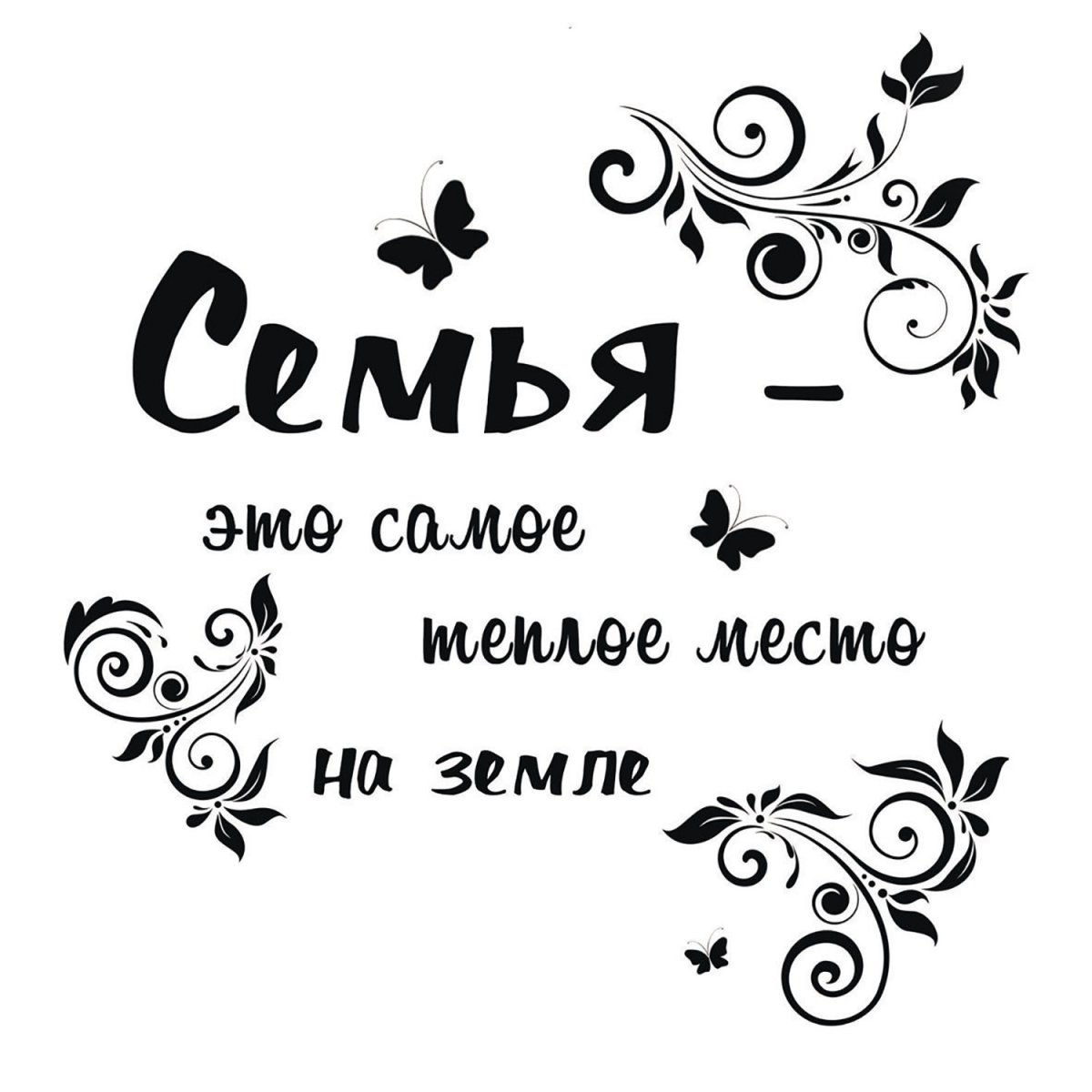 Надписи на стену про семью - 62 фото