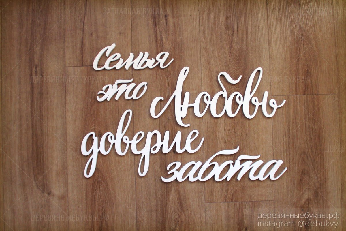 Надписи на стену про семью