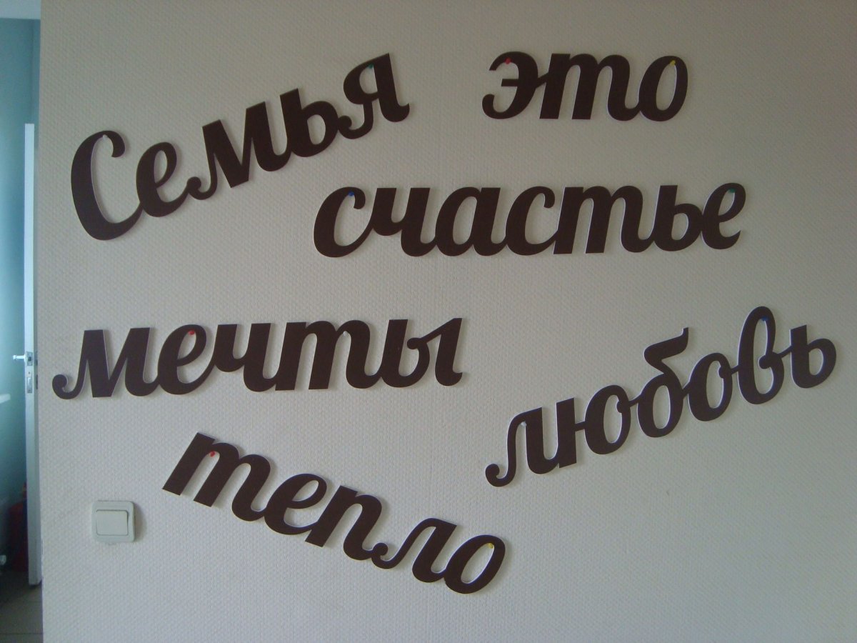 Семейные надписи на стене