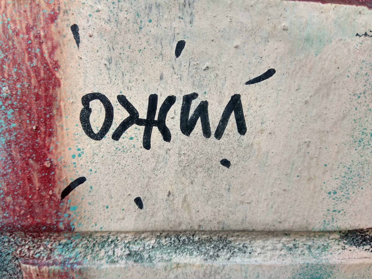 Добрые надписи на стенах