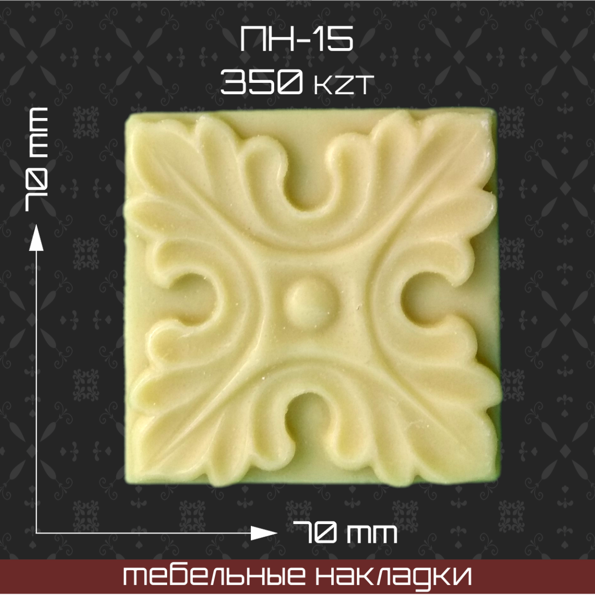 Накладки на мебель полиуретан