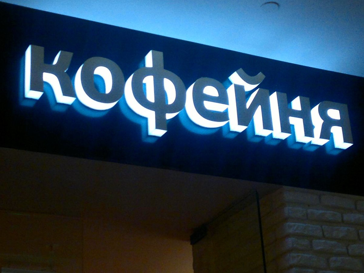 Рекламная вывеска с подсветкой