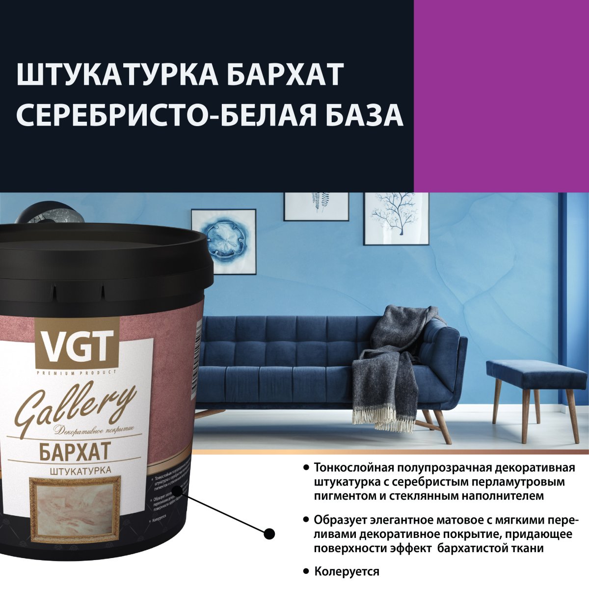 Декоративная штукатурка бархат ВГТ