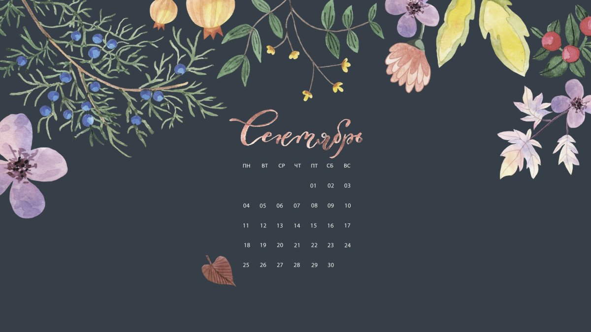 Осенние обои с календарем