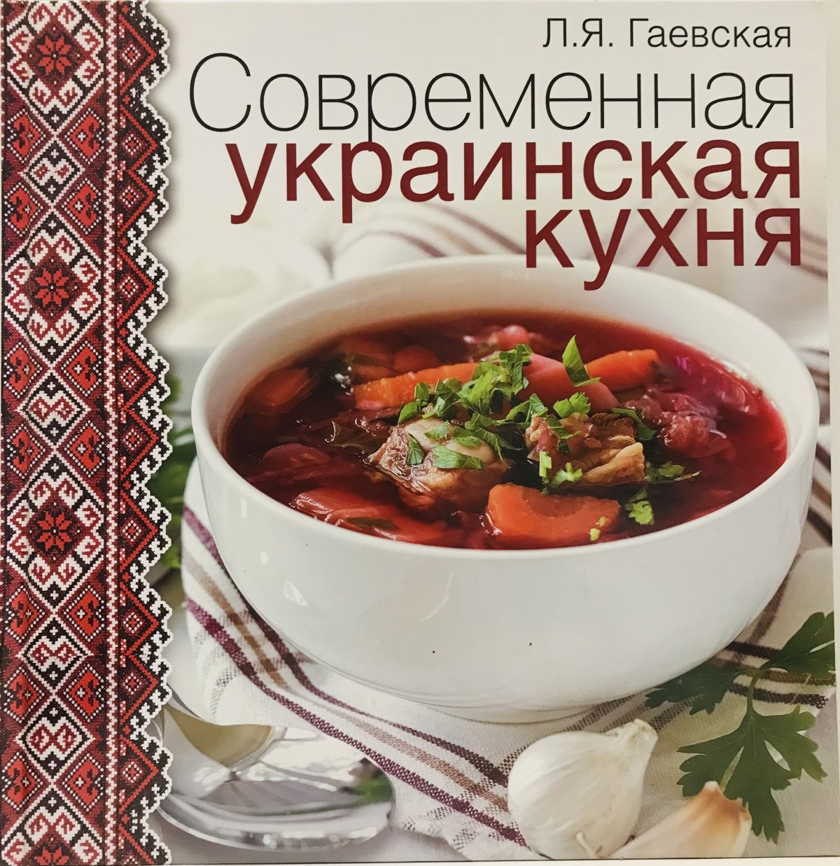 Современная украинская кухня