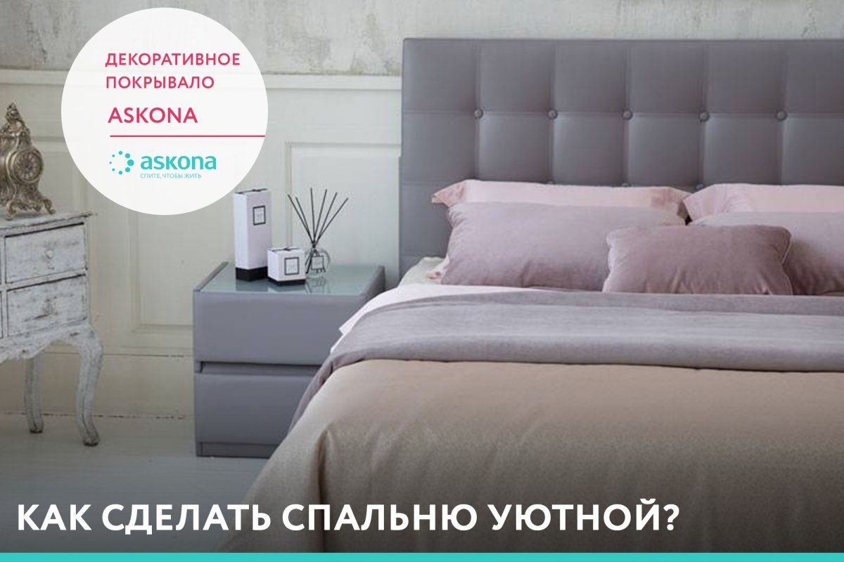 Аскона покрывала декоративные