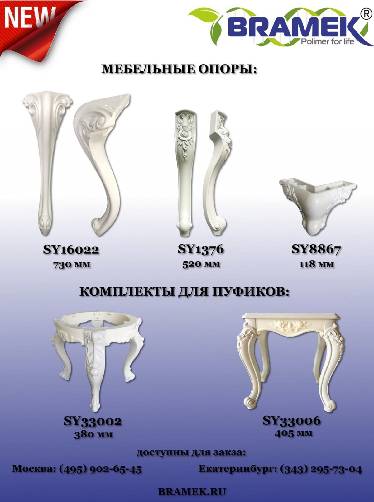 БРАМЕК опоры мебельные