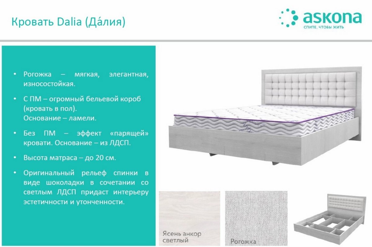 Кровать Dalia Далия Аскона