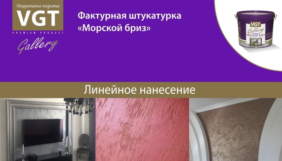 Морской Бриз штукатурка ВГТ