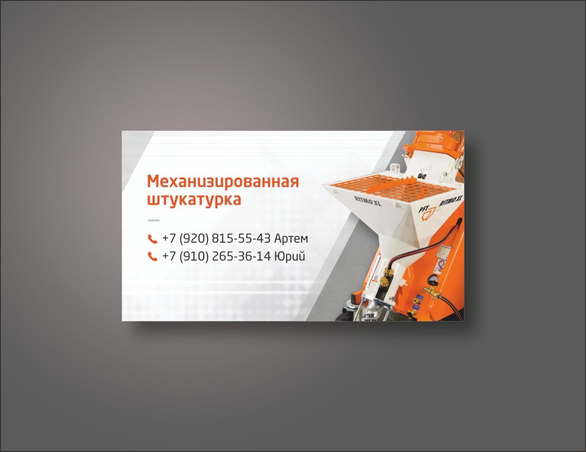 Механизированная штукатурка визитка