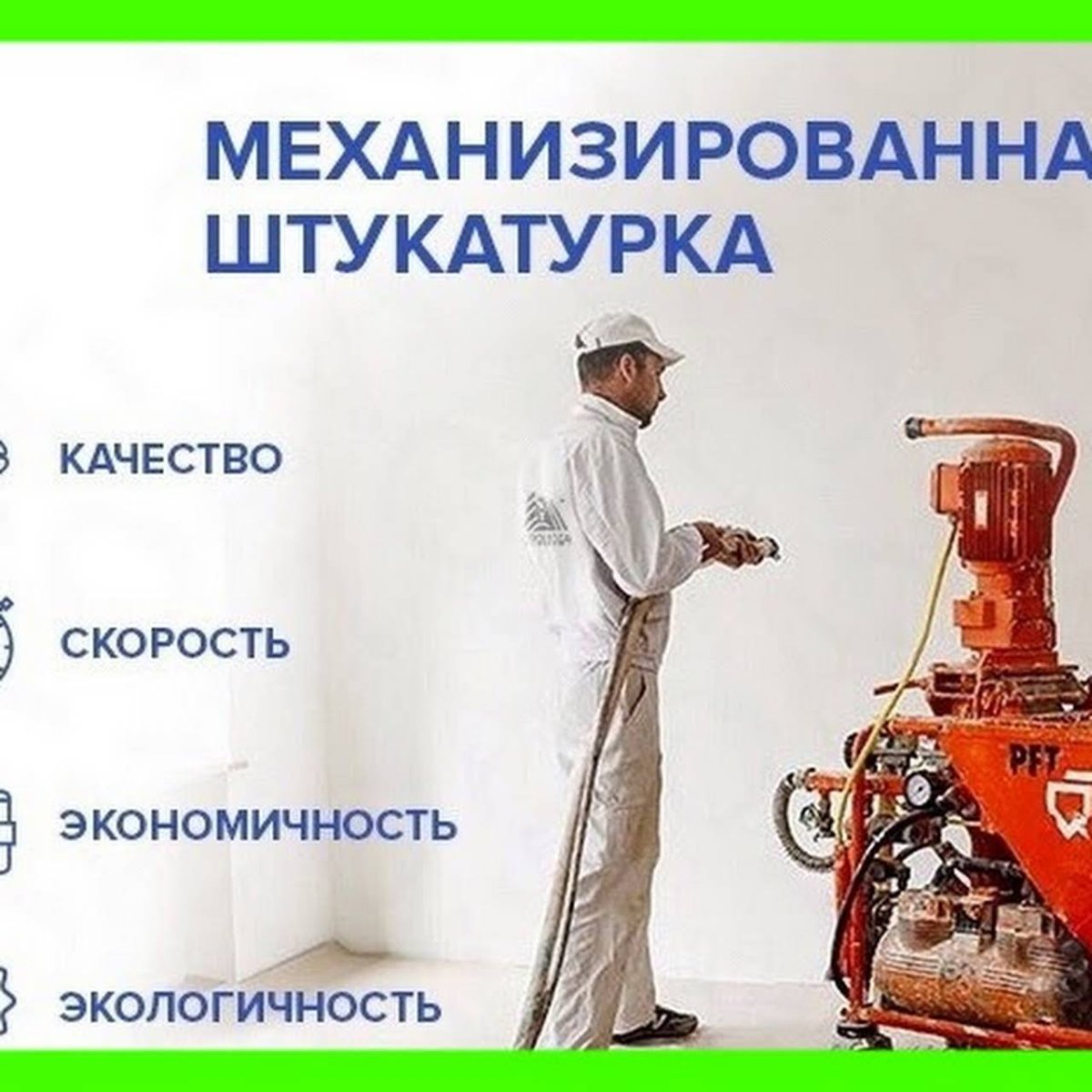 Механизированная штукатурка визитка