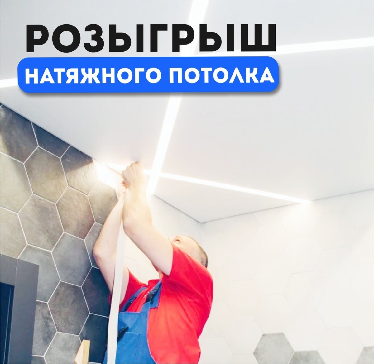 Дарим натяжной потолок