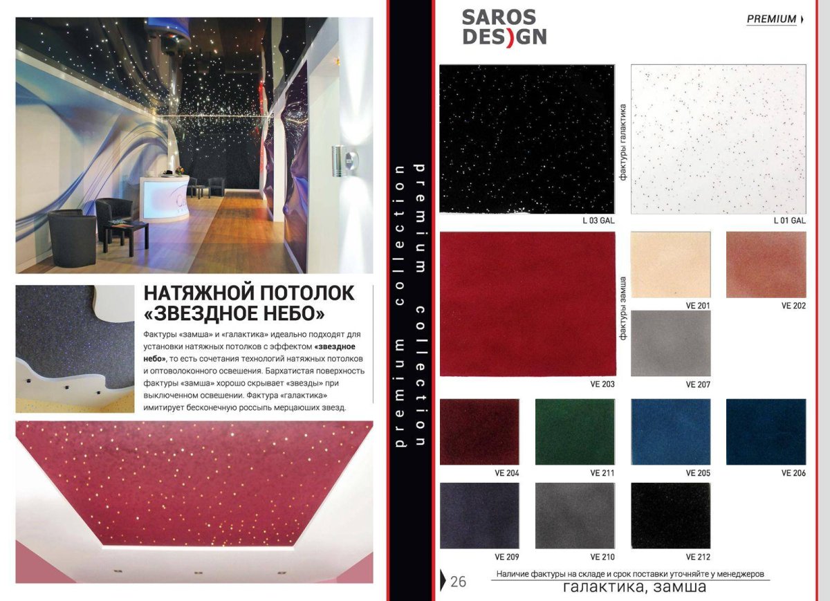 Каталог Сарос натяжные потолки