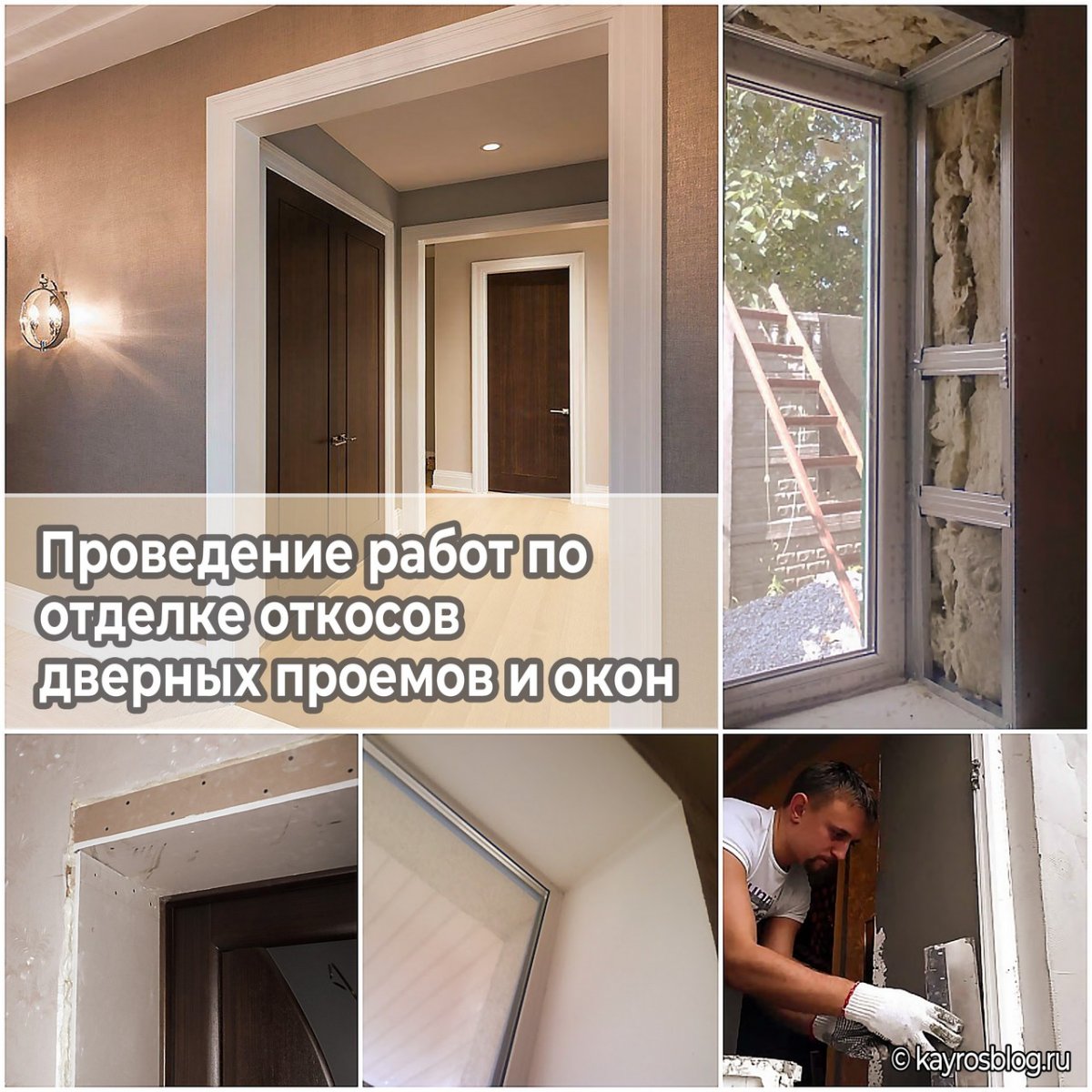 Отделка откосов оконных и дверных проемов