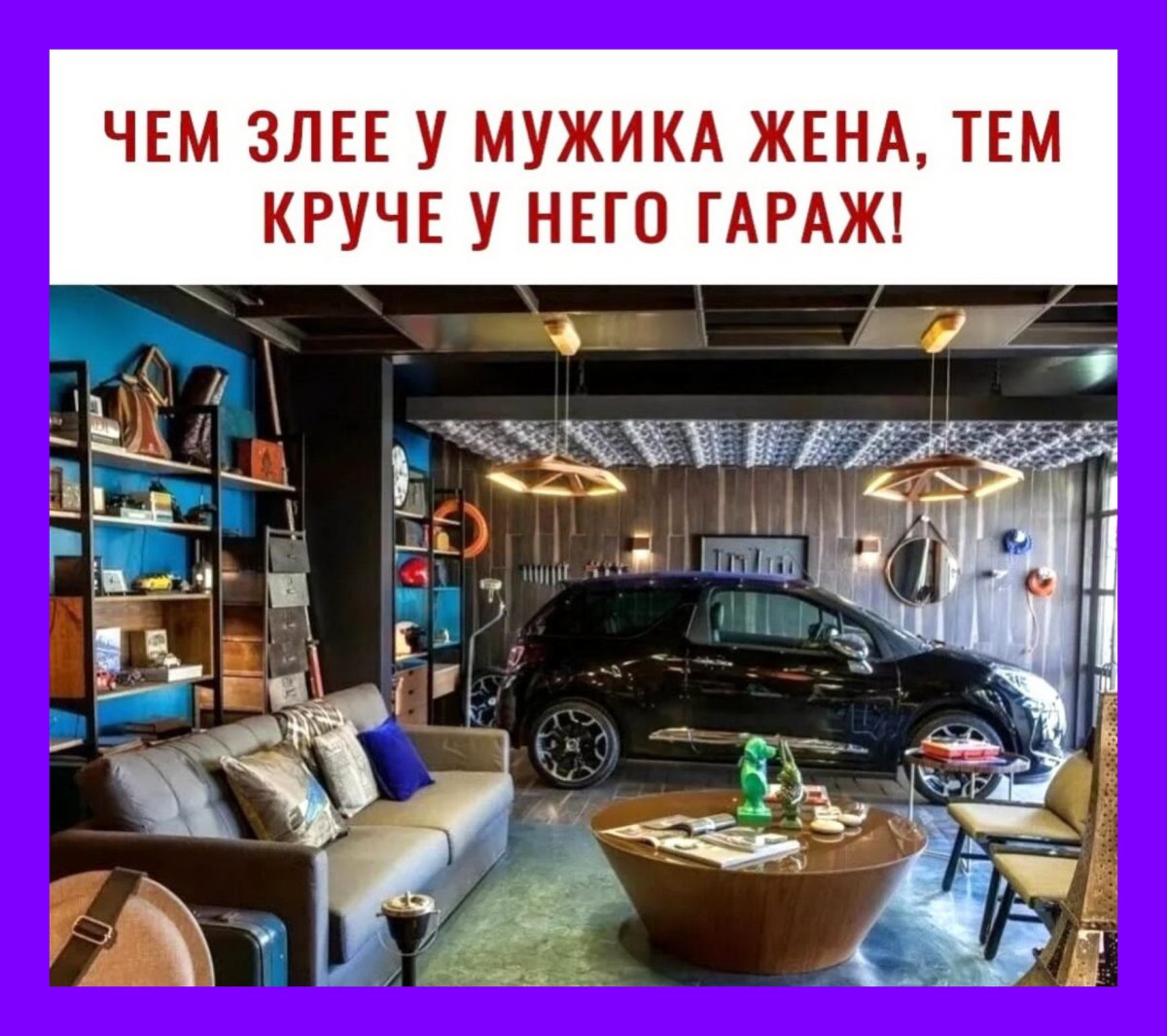 Рай для мужика в квартире