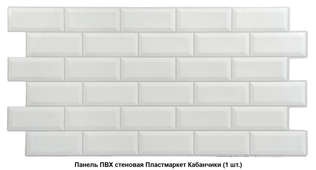 Панель ПВХ плитка кабанчики белая 485х960