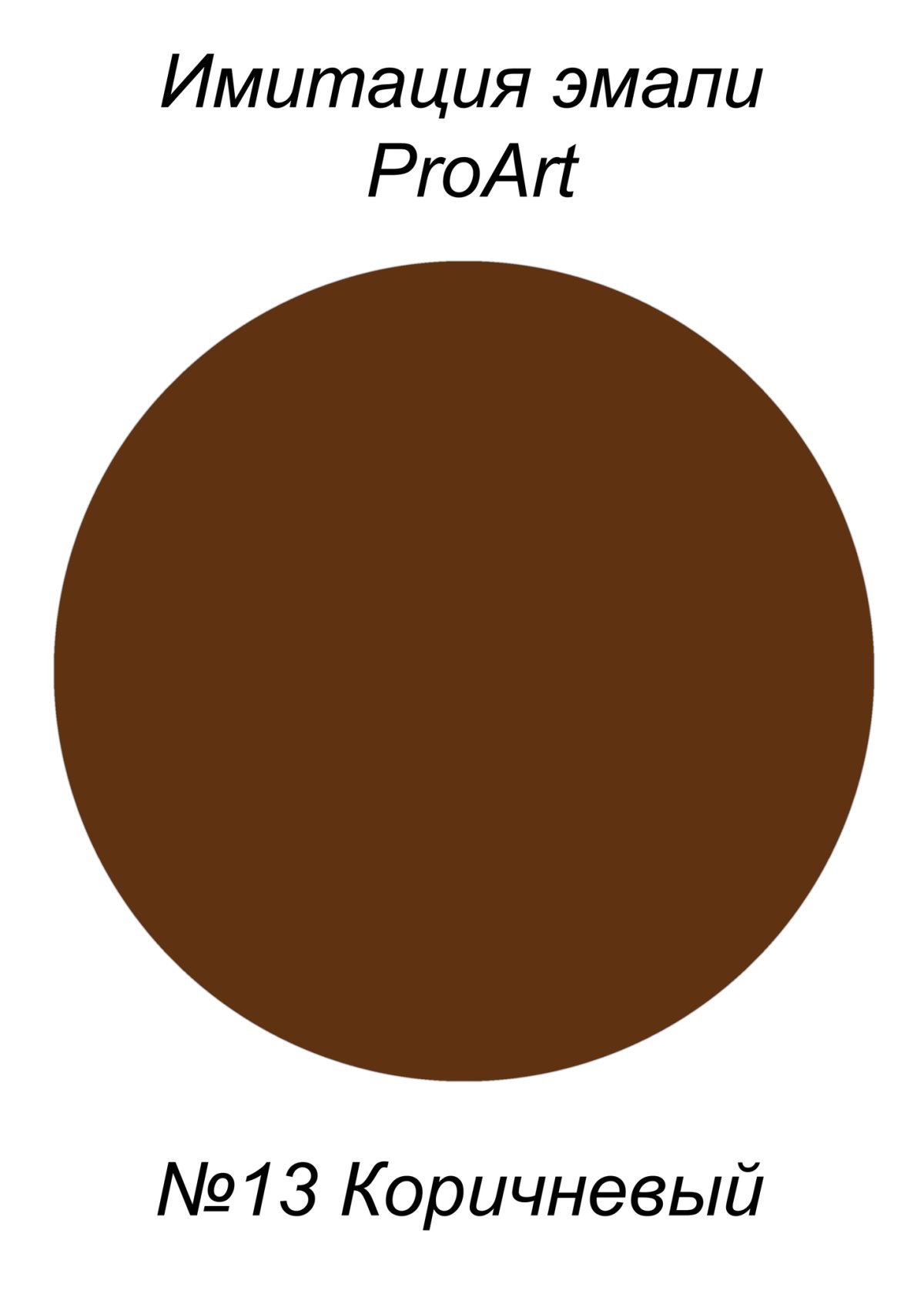 Эмаль для пола темно коричневая