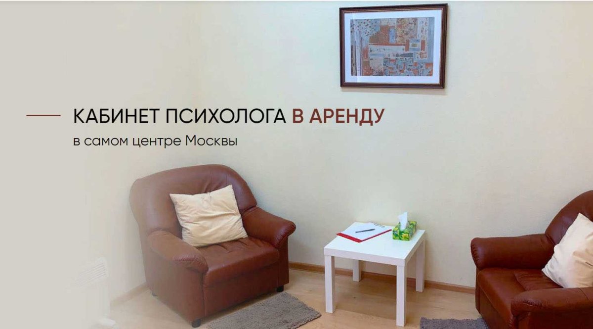 Кабинет психолога реклама