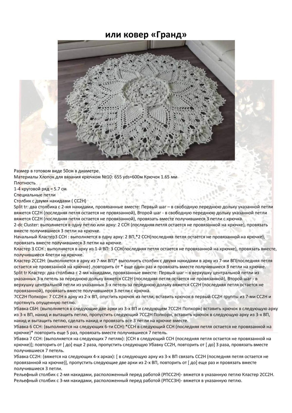 Ковер Гранд или салфетка Doily