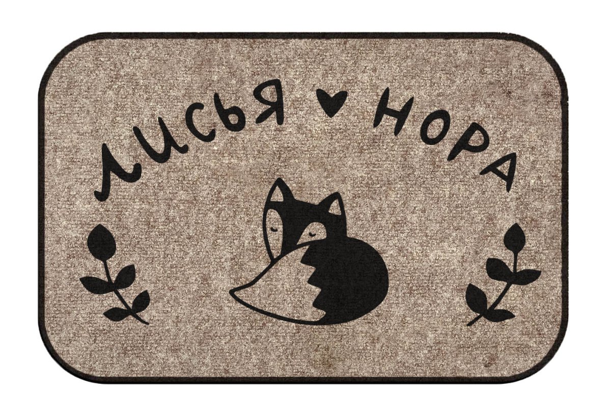 Придверный коврик прикольный