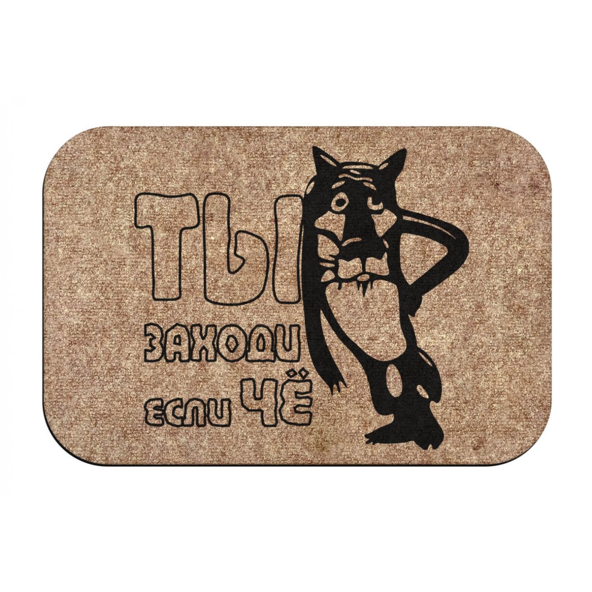 Придверный коврик прикольный