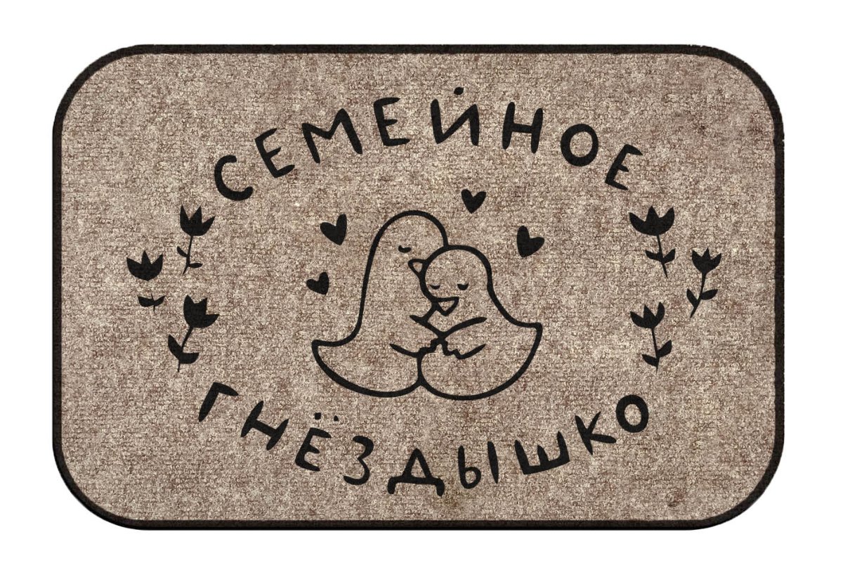 Придверный коврик с надписью