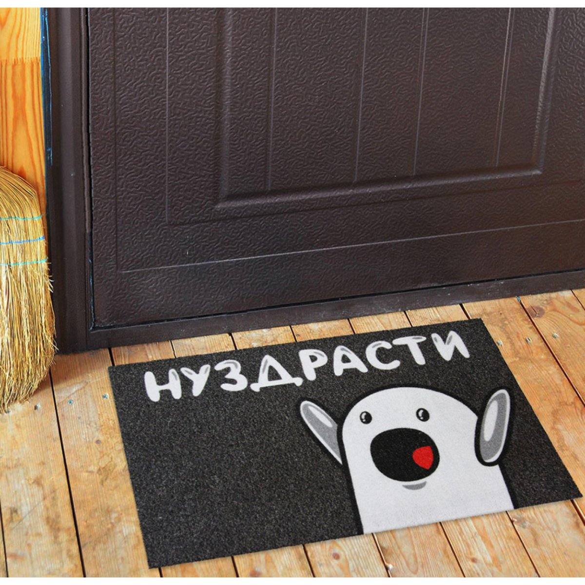 Придверный коврик прикольный