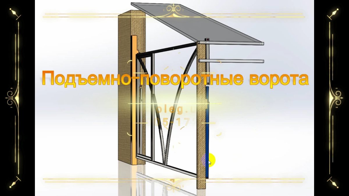 Поворотно откидные ворота без направляющих