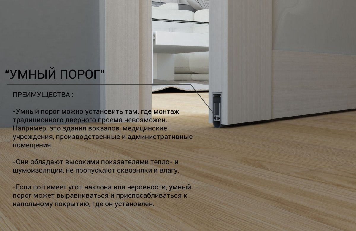 Умный порог Morelli для межкомнатных дверей