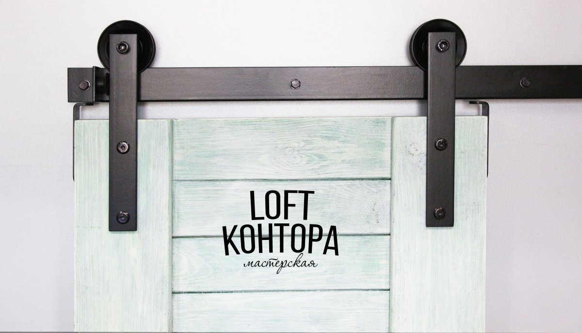 Раздвижная система лофт для амбарных дверей