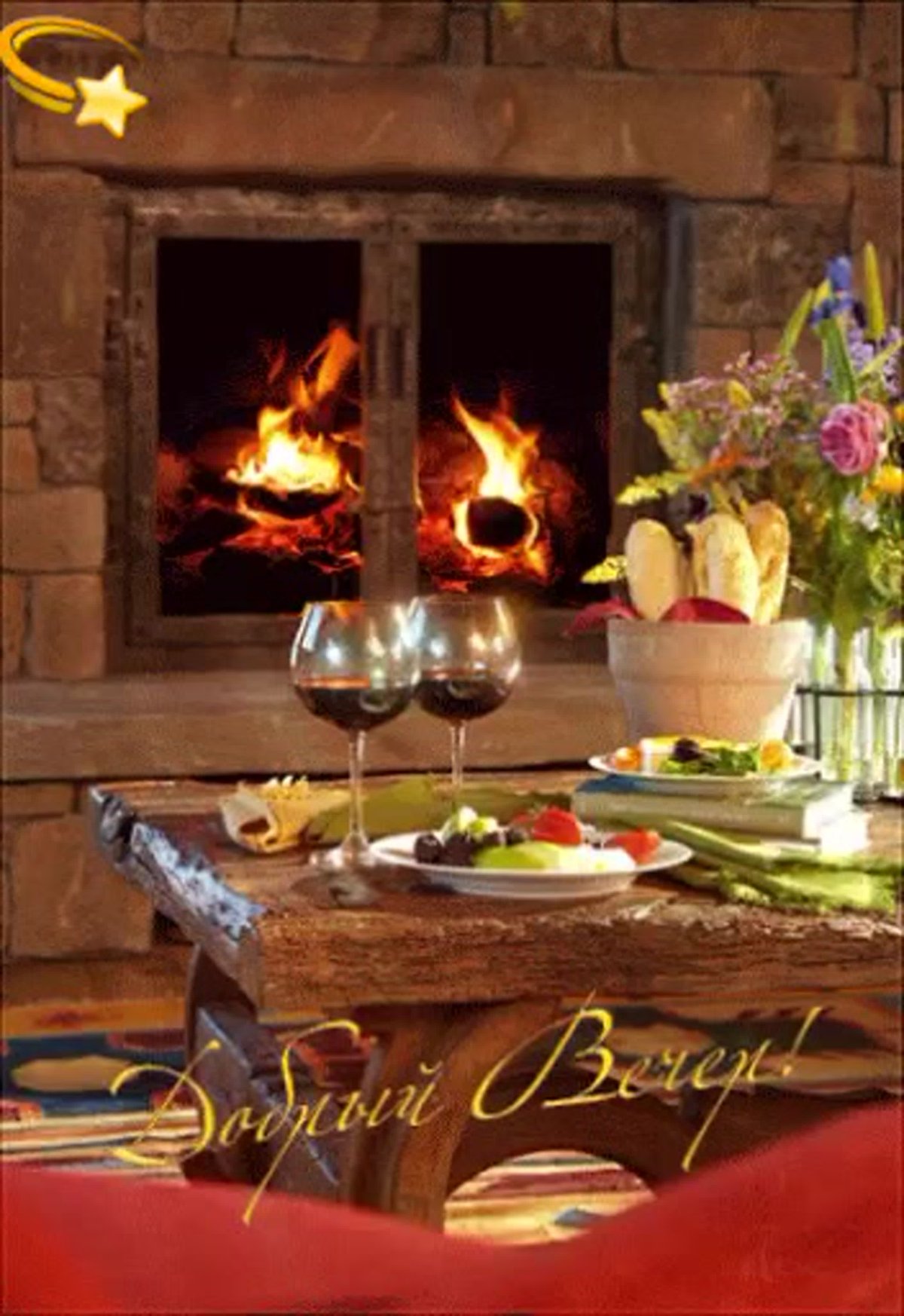 До рого и уютного вечера