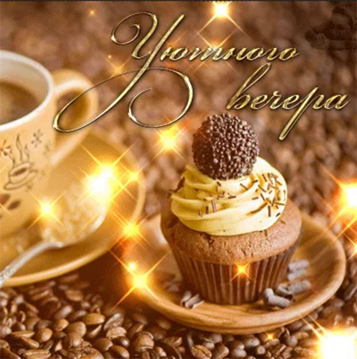 Тёплого уютного вечера