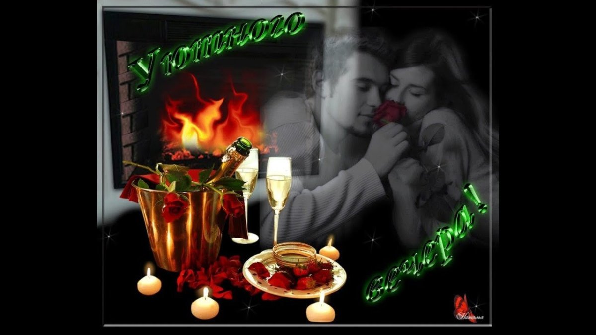 Уютного романтического вечера