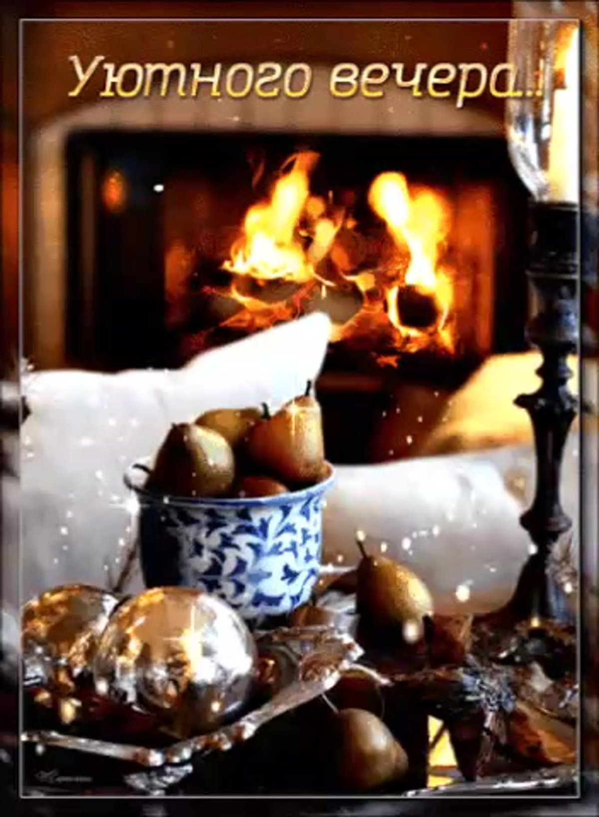 Уютного зимнего вечера