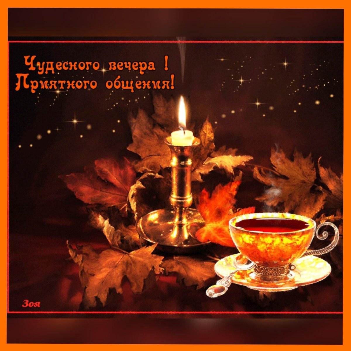 Уютного осеннего вечера