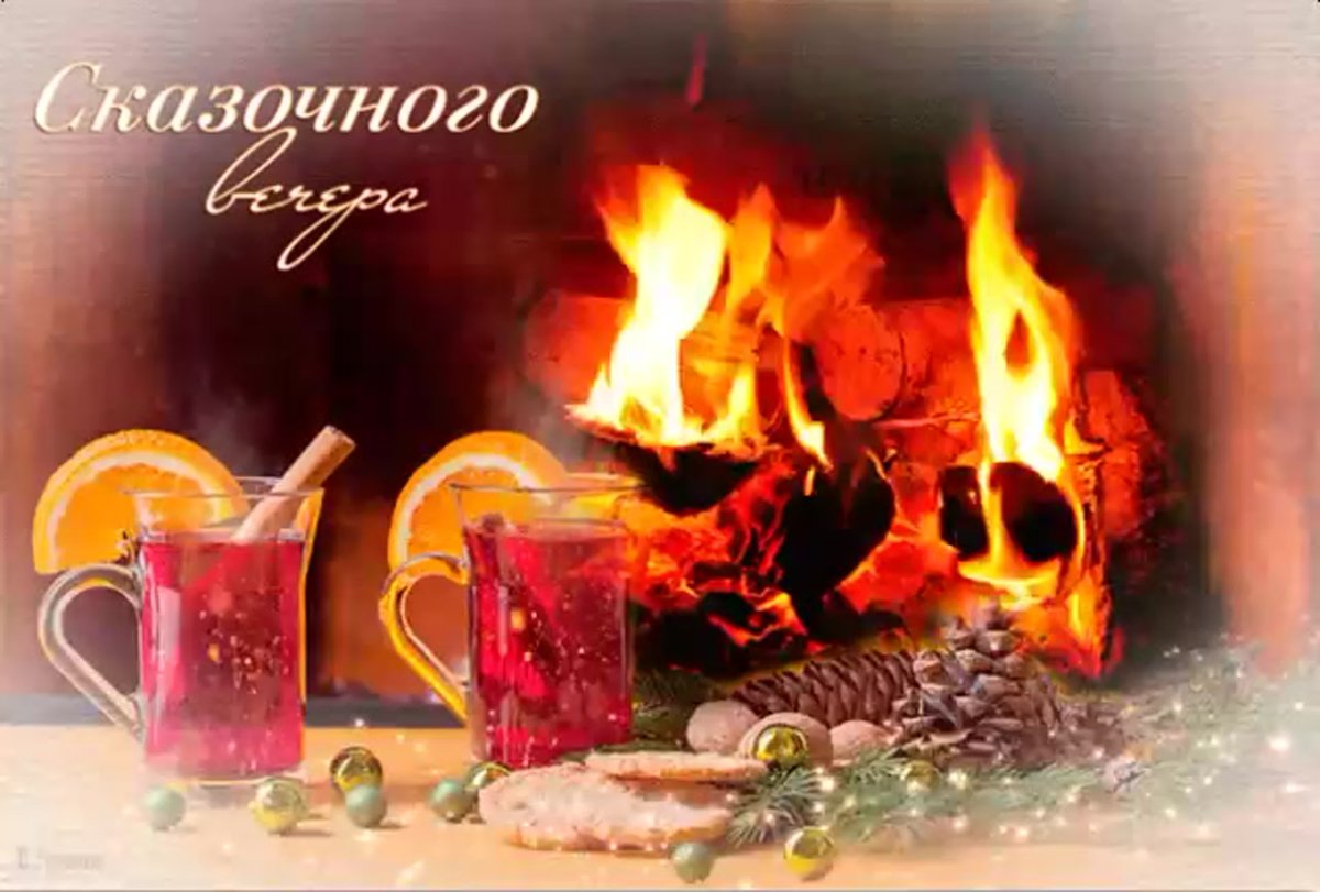 Доброго уютного вечера