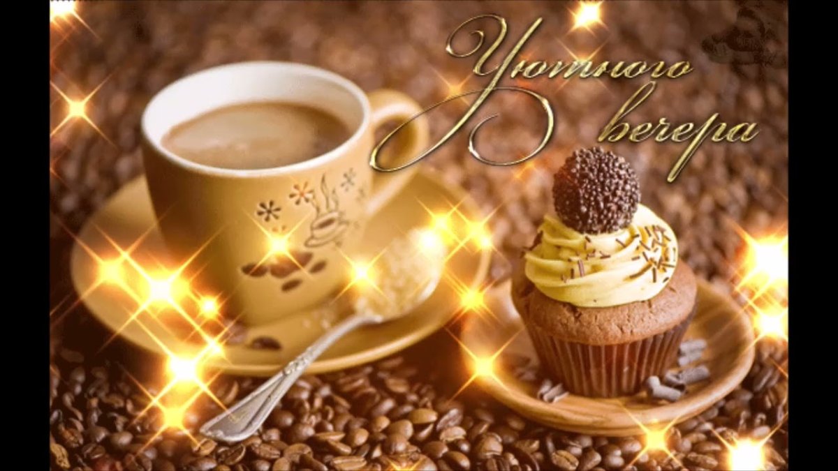 Открытки доброго уютного вечера