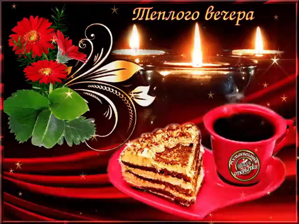 Самые красивые открытки с добрым вечером