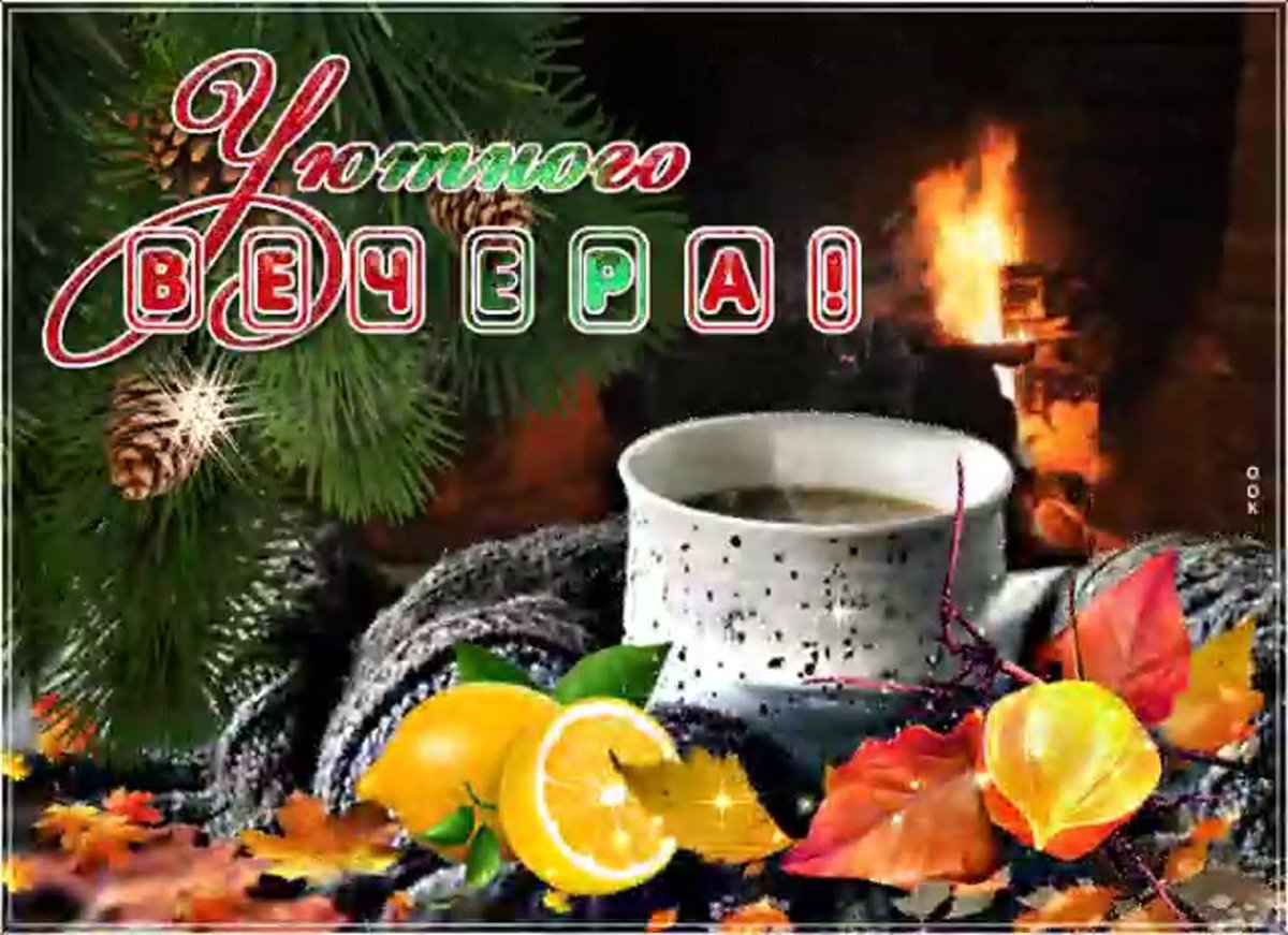 Доброго уютного вечера