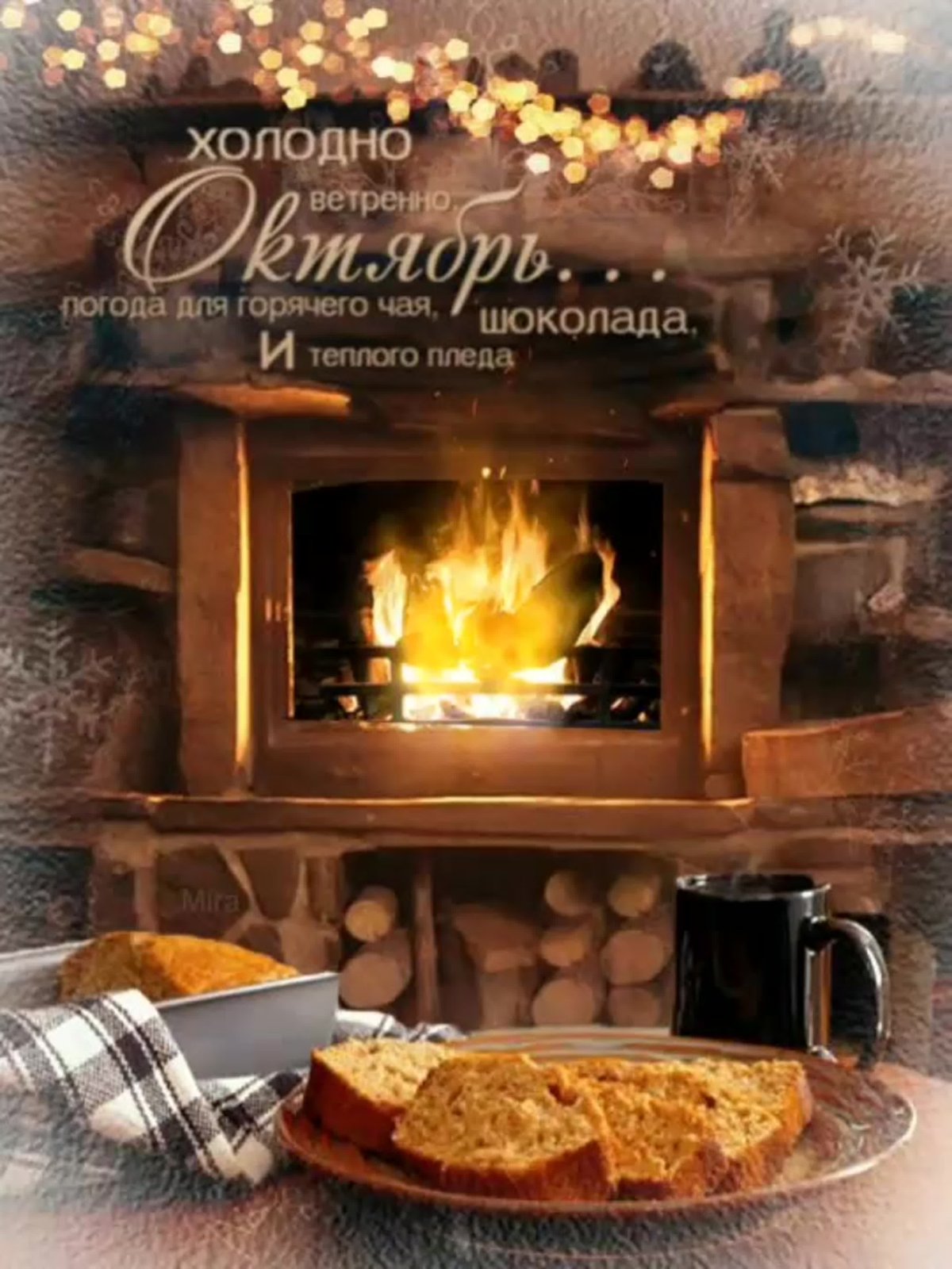 Теплого уютного осеннего вечера