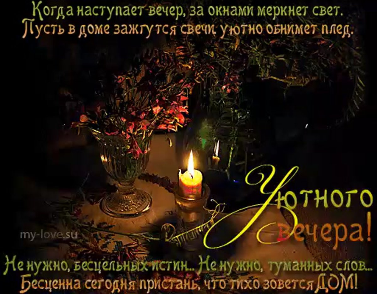 Красивые поздравления с добрым вечером